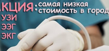 АКЦИЯ: УЗИ ЭЭГ ЭКГ